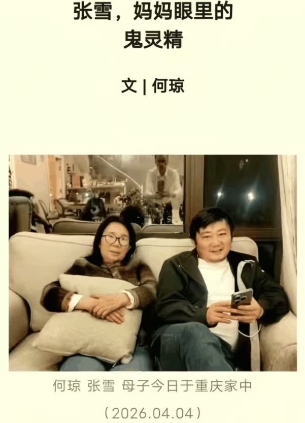 终于知道张雪像谁了，原来妈妈何琼才是个狠人。

一个人的性格大部分遗传父母，张雪