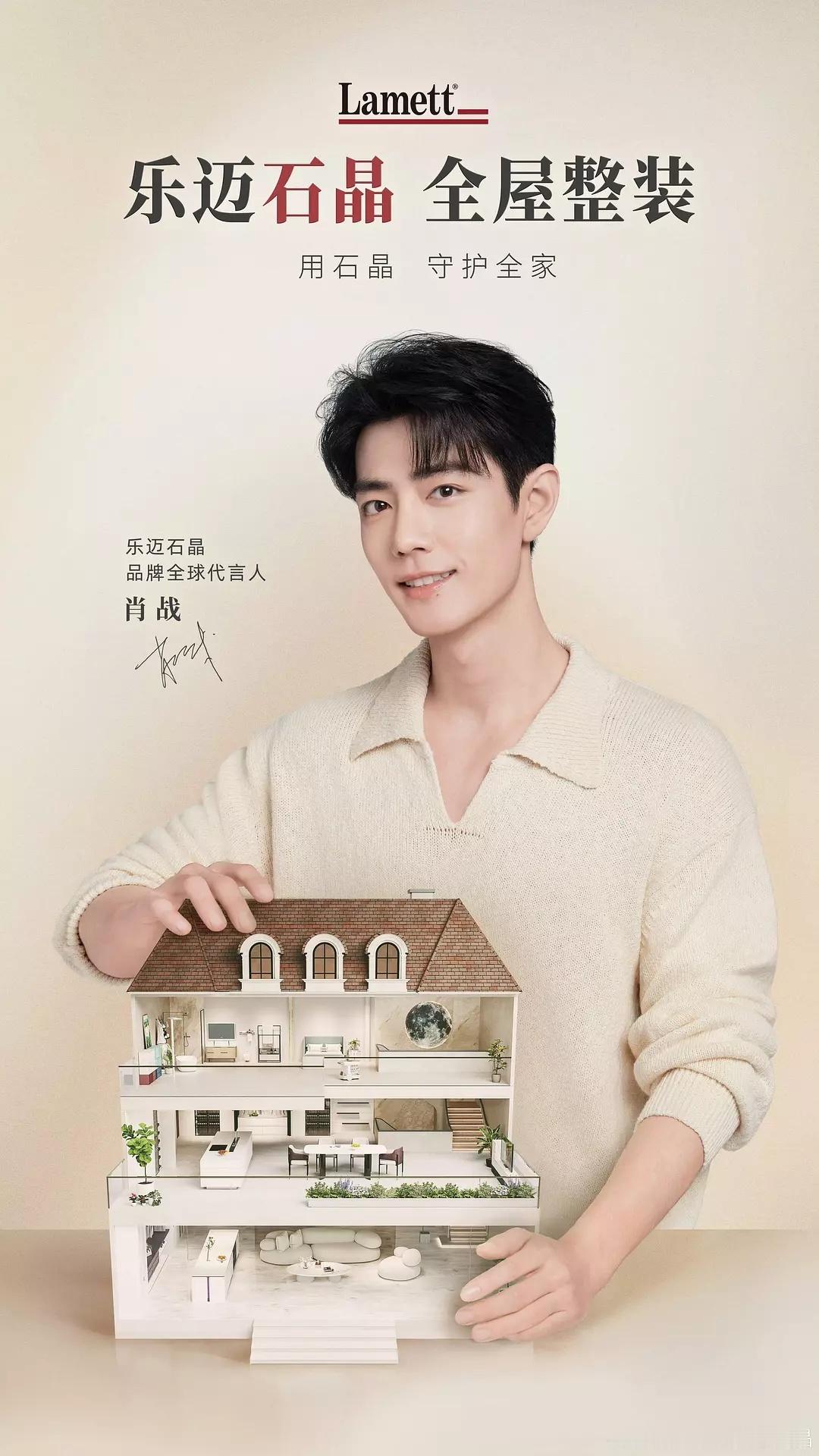 恭喜肖战，乐迈石晶全球品牌代言人 ​​​