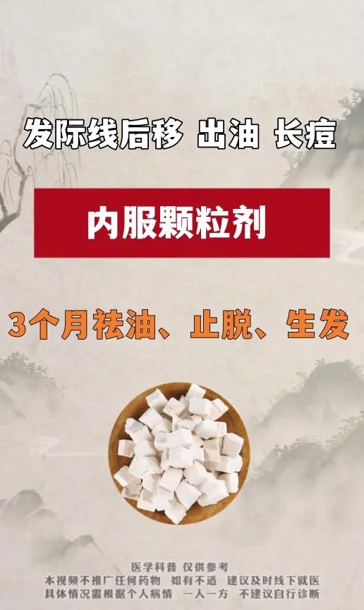 发际线后移 出油 长痘
内服颗粒剂
3个月祛油、止脱、生发

头顶稀疏、发际线后