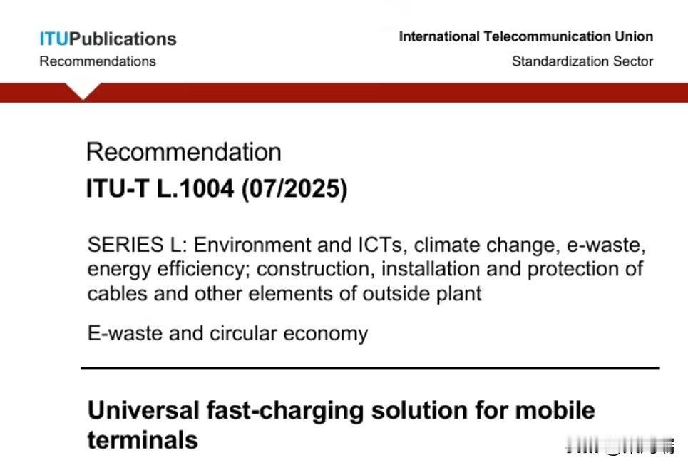中国快速充电解决方案成为世界标准

就在昨天，泰尔终端实验室宣布，移动终端通用快