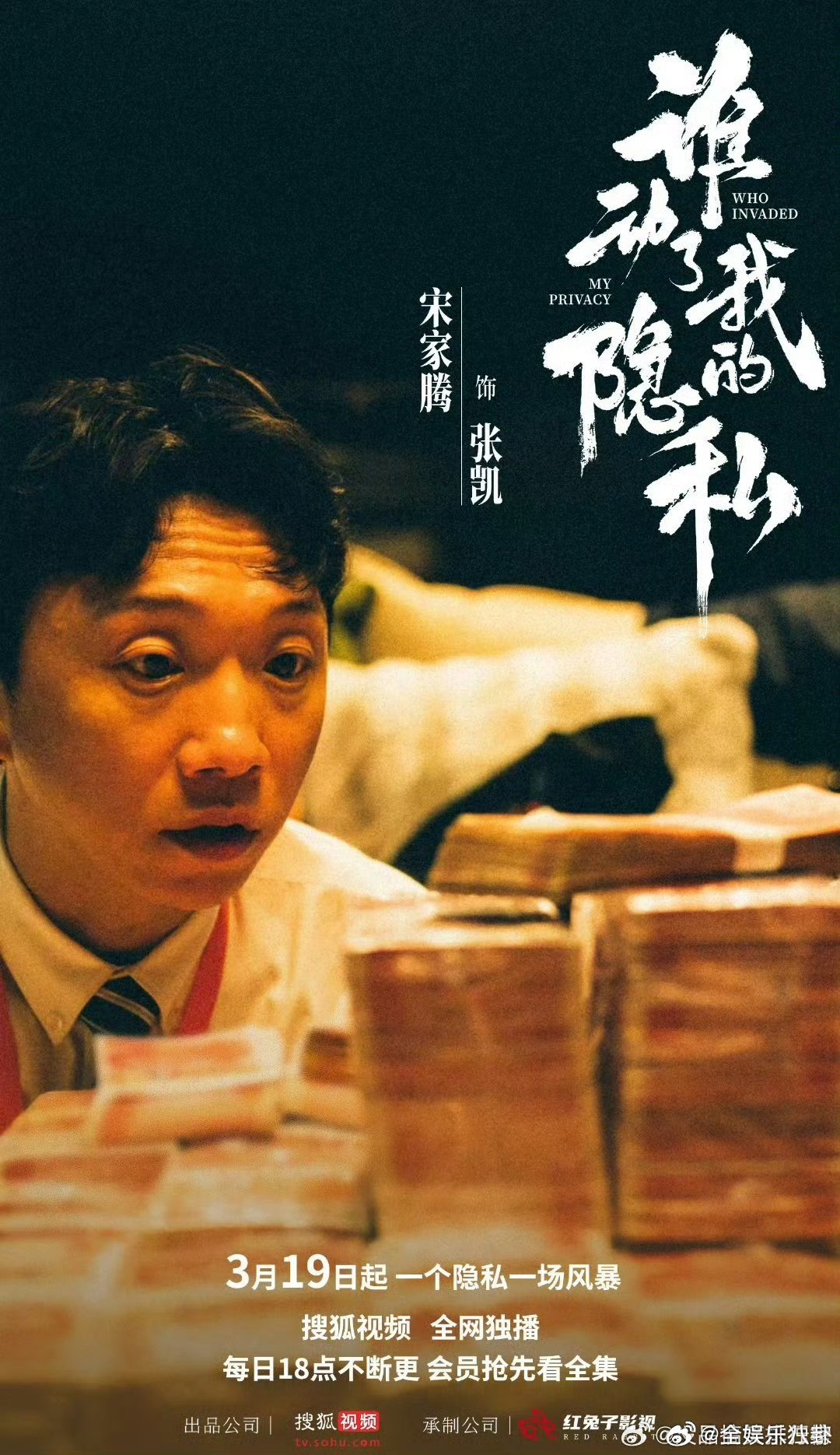 终于定档了！捡手机、天降巨款、妹妹复活，这三个案子也太敢拍了！谁动了我的隐私定档