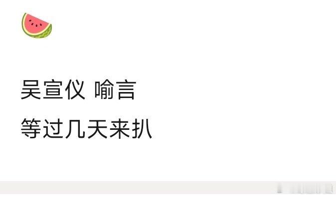 网传吴宣仪、喻言要录制浪姐6！之前传的是傅菁诶，三位美女能不能一起来[偷笑][偷