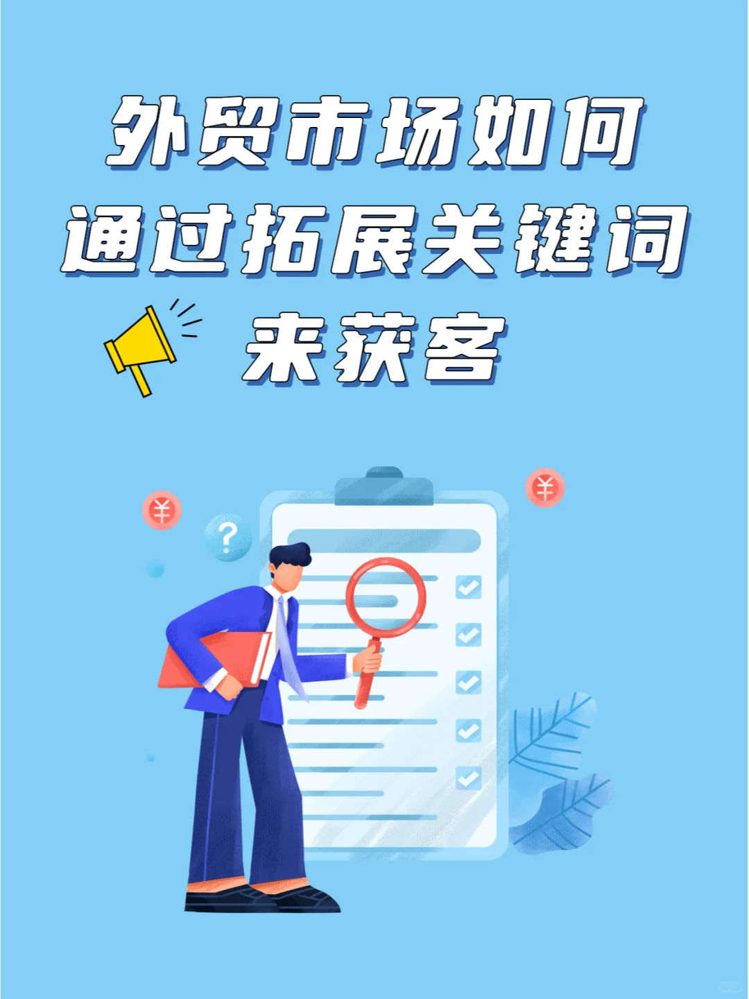 外贸市场如问通过拓展关键词来获客