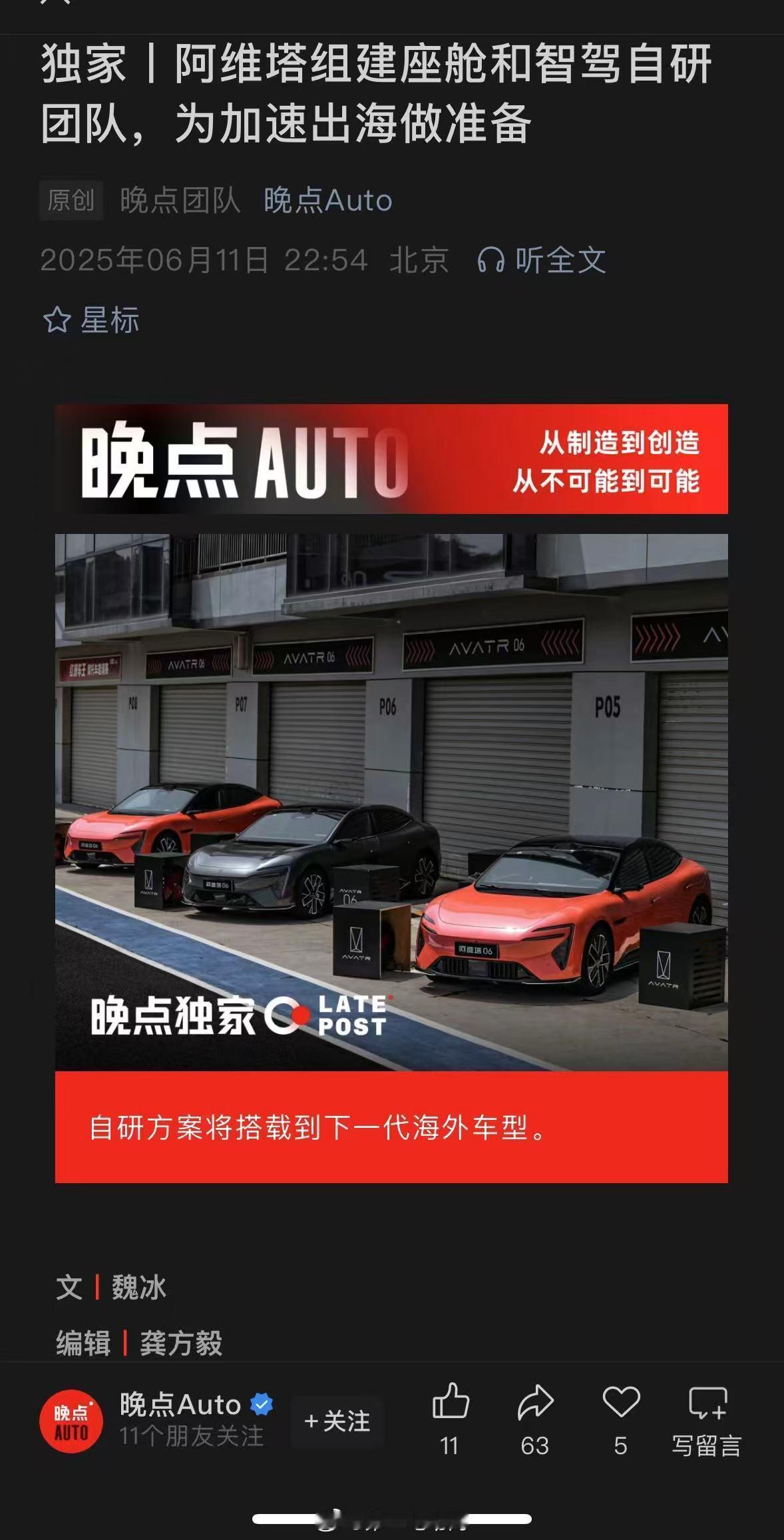 晚点AUTO消息，阿维塔被曝组建座舱和智驾自研团队，为海外车型做准备，计划在Mo