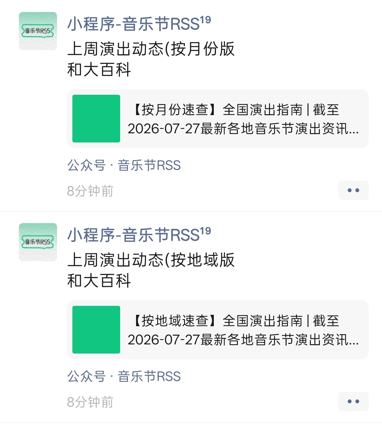 上周演出动态(按XX版和大百科音乐节