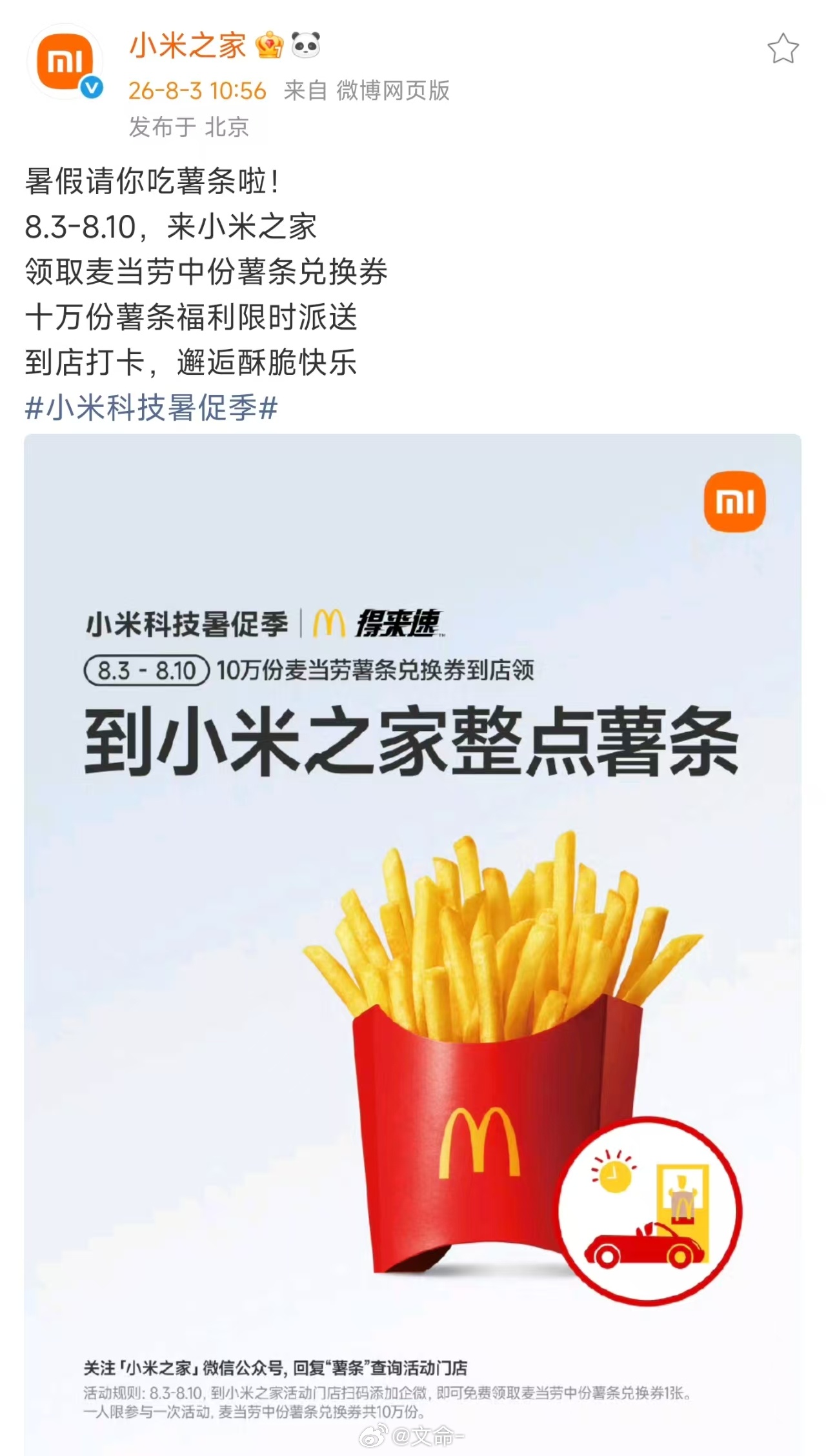 到小米之家整点薯条吃吃 到店可以领取一张麦当劳中薯条的免费兑换券。活动时间： 从