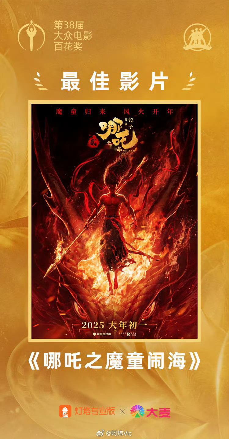 哪吒2百花奖最佳影片哪吒之魔童闹海百花奖最佳影片 第38届大众电影百花奖今日举行