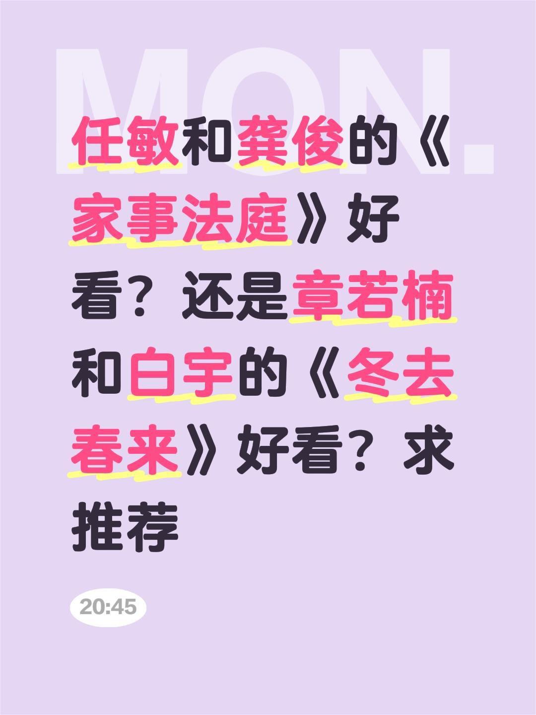 任敏和龚俊的《家事法庭》好看？还是章若楠和白宇的《冬去春来》好看？求推荐任敏 家