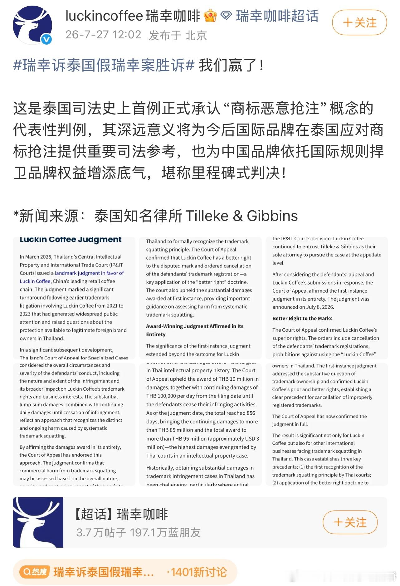 瑞幸诉泰国假瑞幸案胜诉。 
