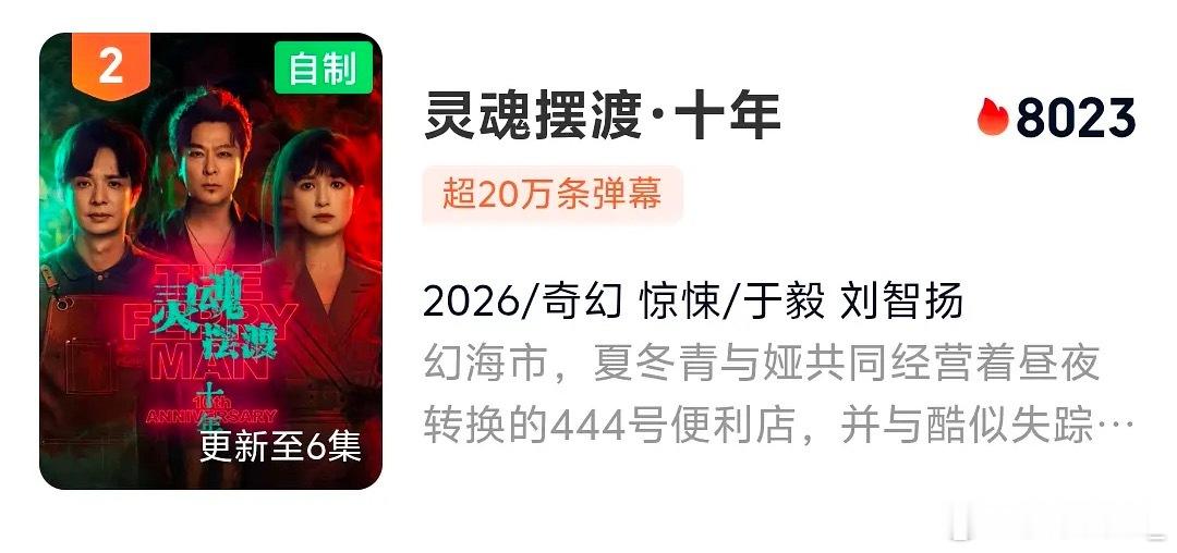 灵魂摆渡爱奇艺站内热度破8000万了，好厉害，爱奇艺首个破8000的中剧，说不定