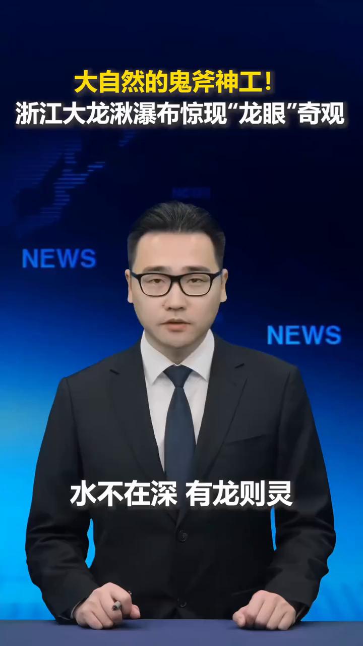 大自然的鬼斧神工！浙江大龙湫瀑布惊现"龙眼"奇观。
水不在深，有龙则灵。浙江雁荡