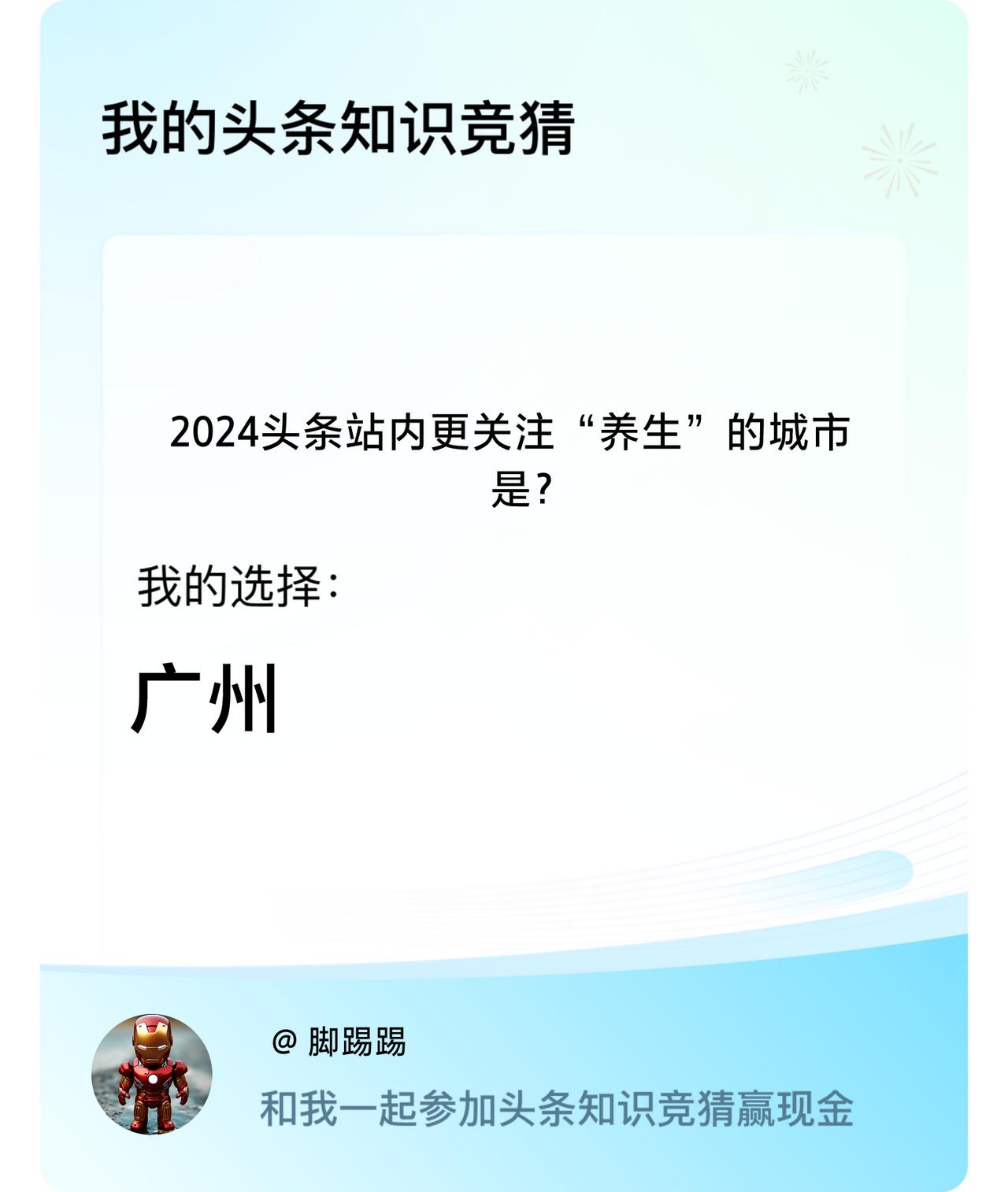 2024头条站内更关注“养生”的城市是？我选择:广州戳这里👉🏻快来跟我一起参