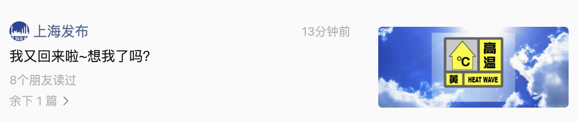 凉快了几天，上海恢复高温。上海发布的小编，你这多少有点过于调皮了？ ​​​