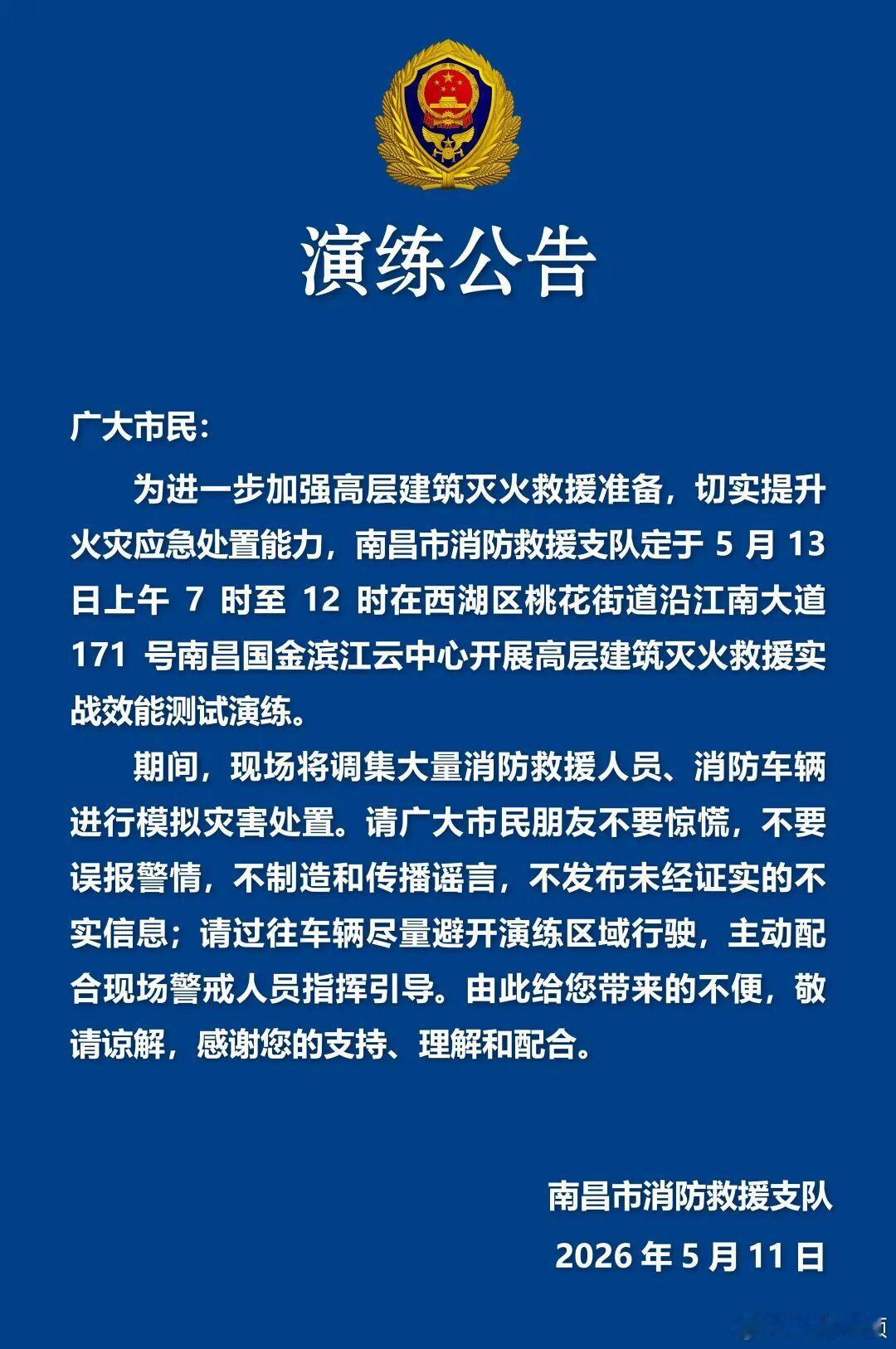 【南昌消防发布演练公告】南昌市消防救援支队定于5月13日上午7时至12时，在西湖