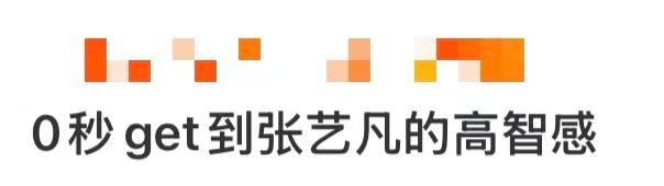 0秒get到张艺凡的高智感 0秒get到张艺凡的高智感！利落的穿搭配淡然神态，清