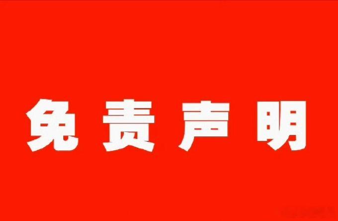 免责声明：1.所有视频、素材全部来自公开的网络资源，作品旨在倡导社会正能量，无低