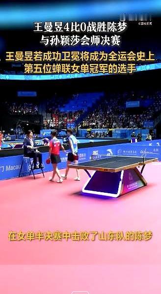 王曼昱真够狠的，全运会女单半决赛直接把陈梦拿下，稳进决赛了。现在她离卫冕就差最后
