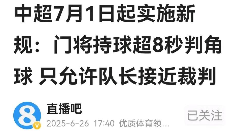 球迷迎大利好！
中足联今天刚宣布，从7月1日开始执行国际足联新规，包括：守门员用