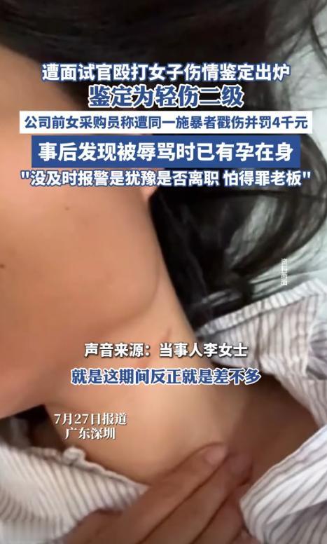 大快人心！深圳面试打人事件，女子坚决不和解，她伤情鉴定为轻伤二级，男老板已被刑拘