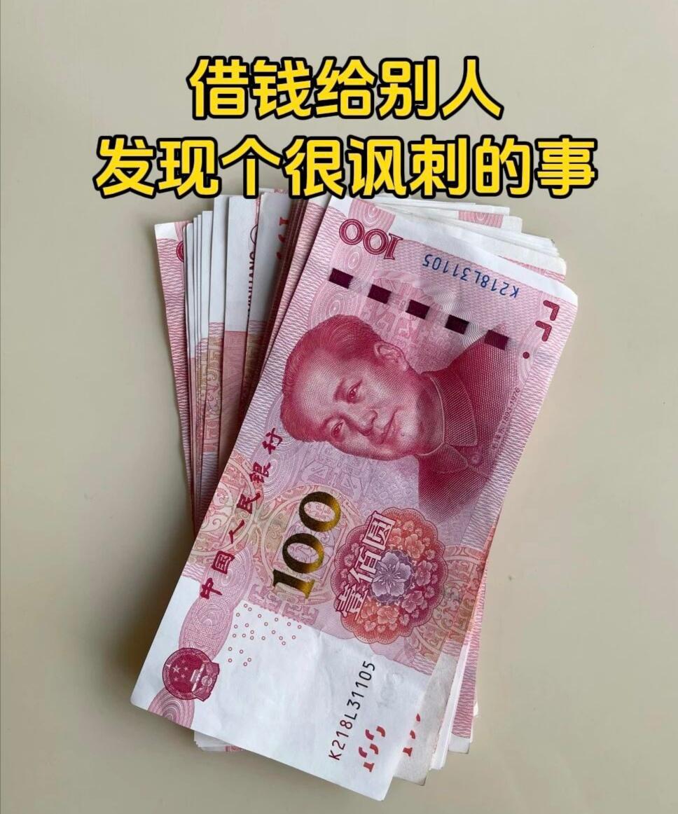 借钱给别人，你有没有发现一个很讽刺的事？借钱时他把自己说的很惨，日子都过不下去了