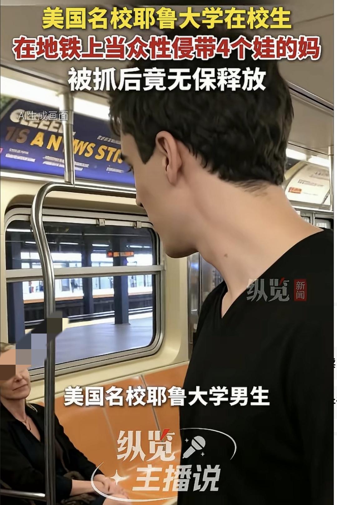 6月28日，地铁上一耶鲁在校生，突然从30岁女子身后，直接将2根手指侵入女子私部