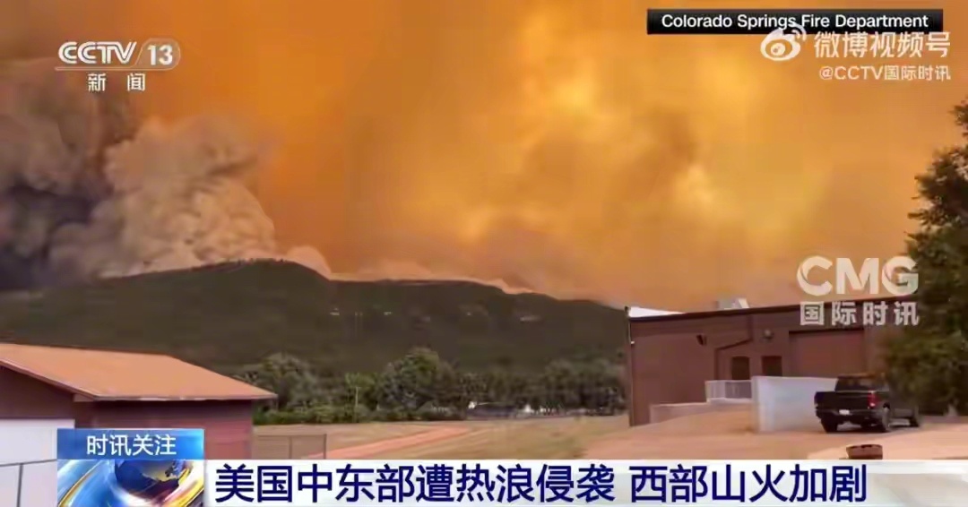 世界杯遇大“烤”：美国西部山火加剧，中东部高温突袭，“体感或至45℃”！非洲球迷