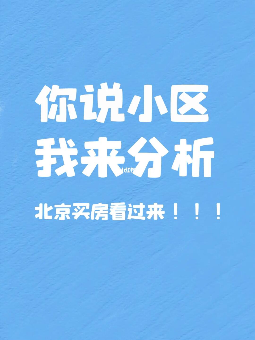你说小区，我来分析！