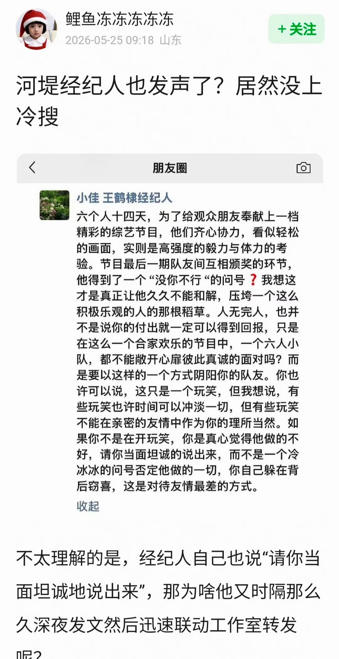 王鹤棣经纪人朋友圈王鹤棣经纪人发声：你真心觉得他做的不好，请当面说出来。 