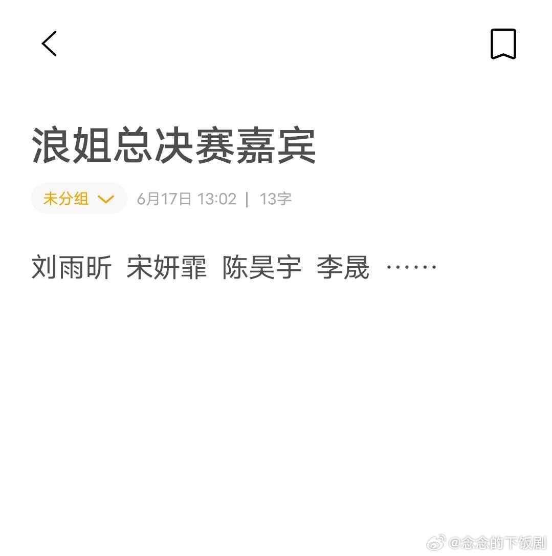乘风破浪的姐姐浪7总决赛嘉宾乘风破浪的姐姐‖ 