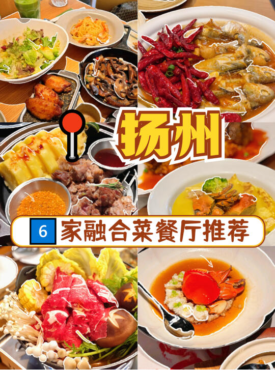 📍扬州人私藏！这6家融合餐厅好看又好吃
