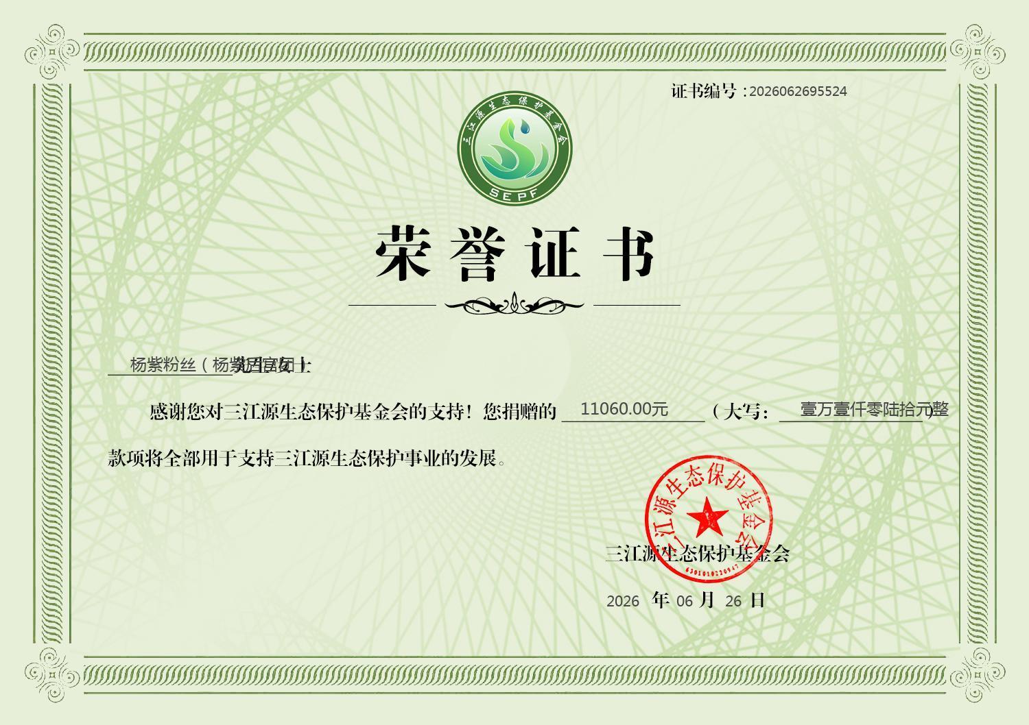 杨紫粉丝为三江源捐款11060元杨紫白玉兰视后杨紫获得白玉兰视后，同时杨紫粉丝的