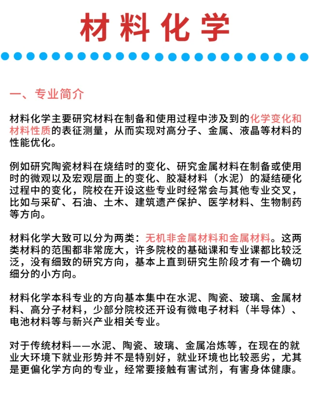 材料考研专业方向🧪材料化学