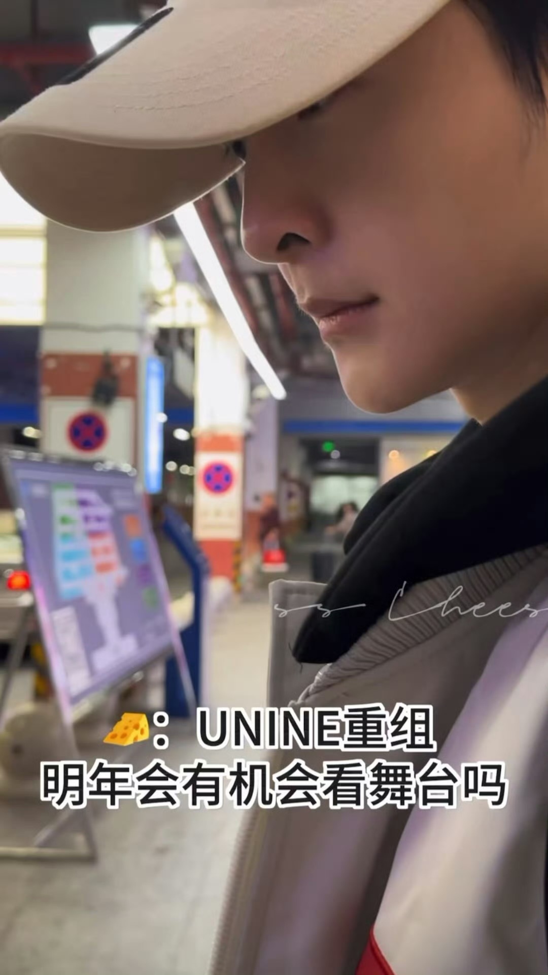 管栎说UNINE明年可能有重组舞台UNINE或有重组舞台  粉丝问管栎UNINE