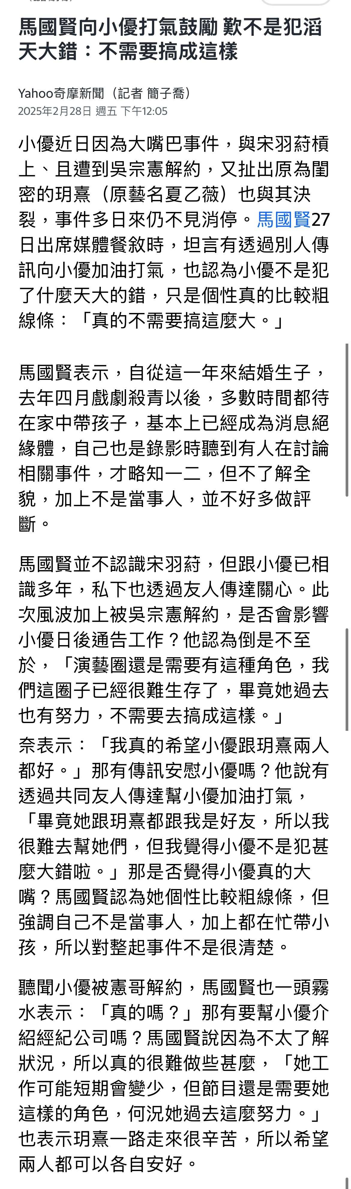 马国贤近日受访谈到小优大嘴巴事件他表示：「小优的事情闹太大了，不应该这样子。小优