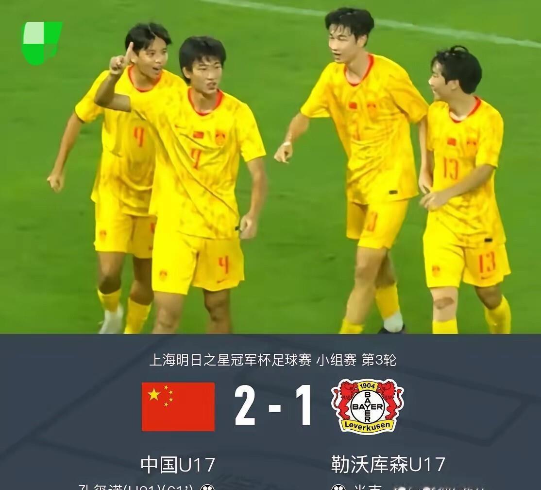 0比1落后勒沃库森，赵松源替补登场60秒里一传一射，中国U17硬是把比分扳成了2