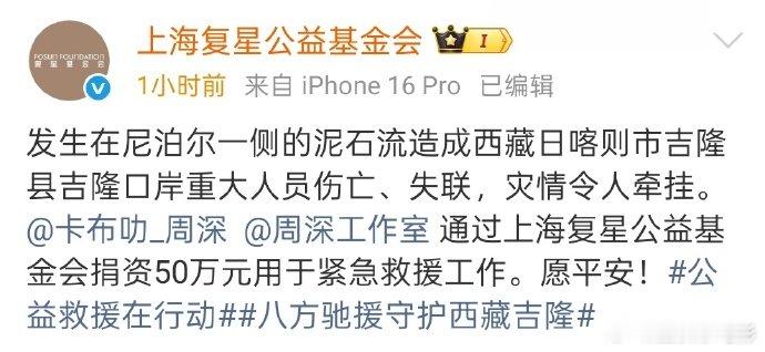 周深向西藏捐资50万 周深和工作室通过上海复星公益基金会捐资50万元，用于西藏紧