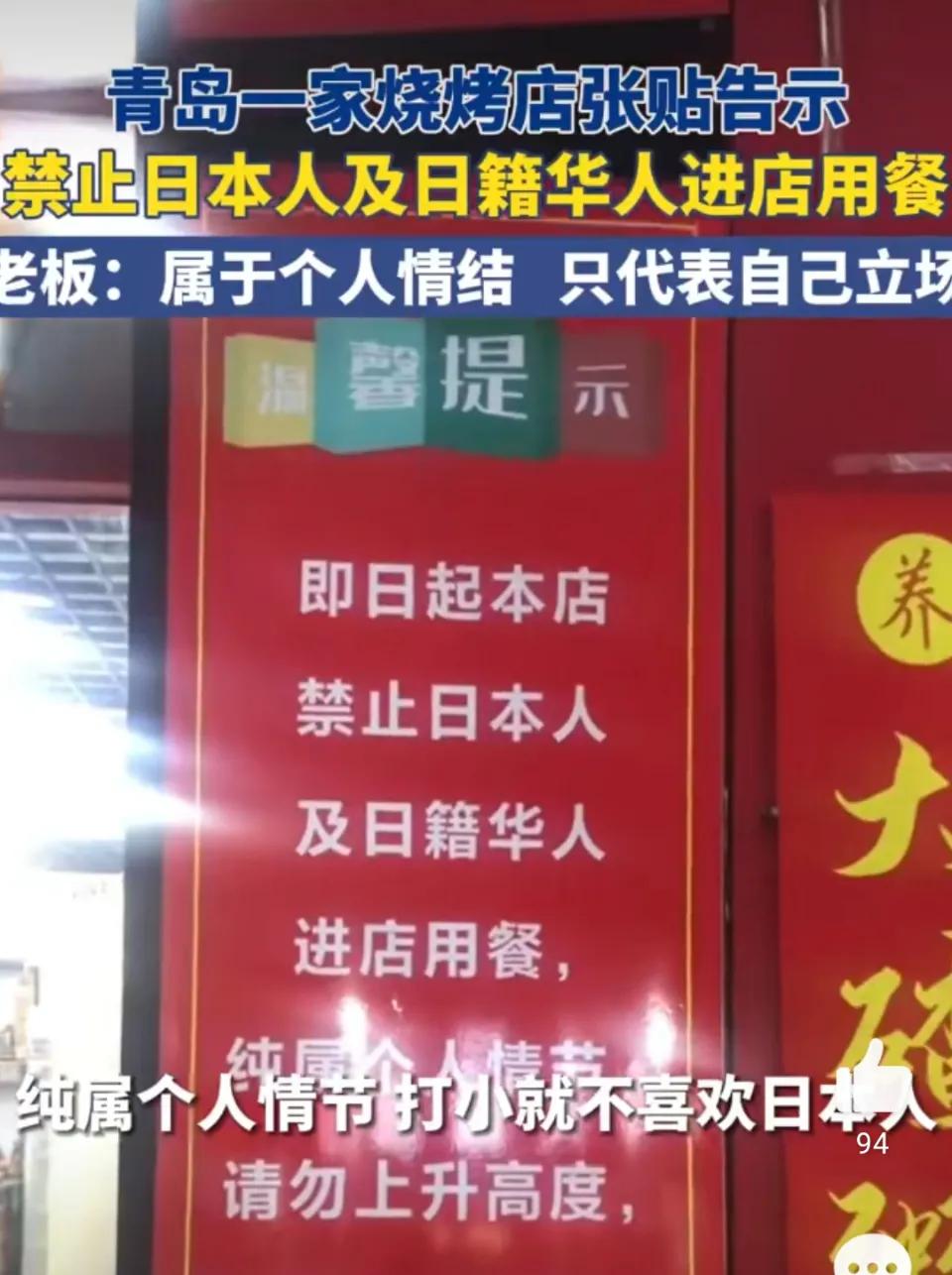 这两天，山东一家烧烤店挂出告示，里面内容写着禁止日本人及日籍华人进店就餐，引发了