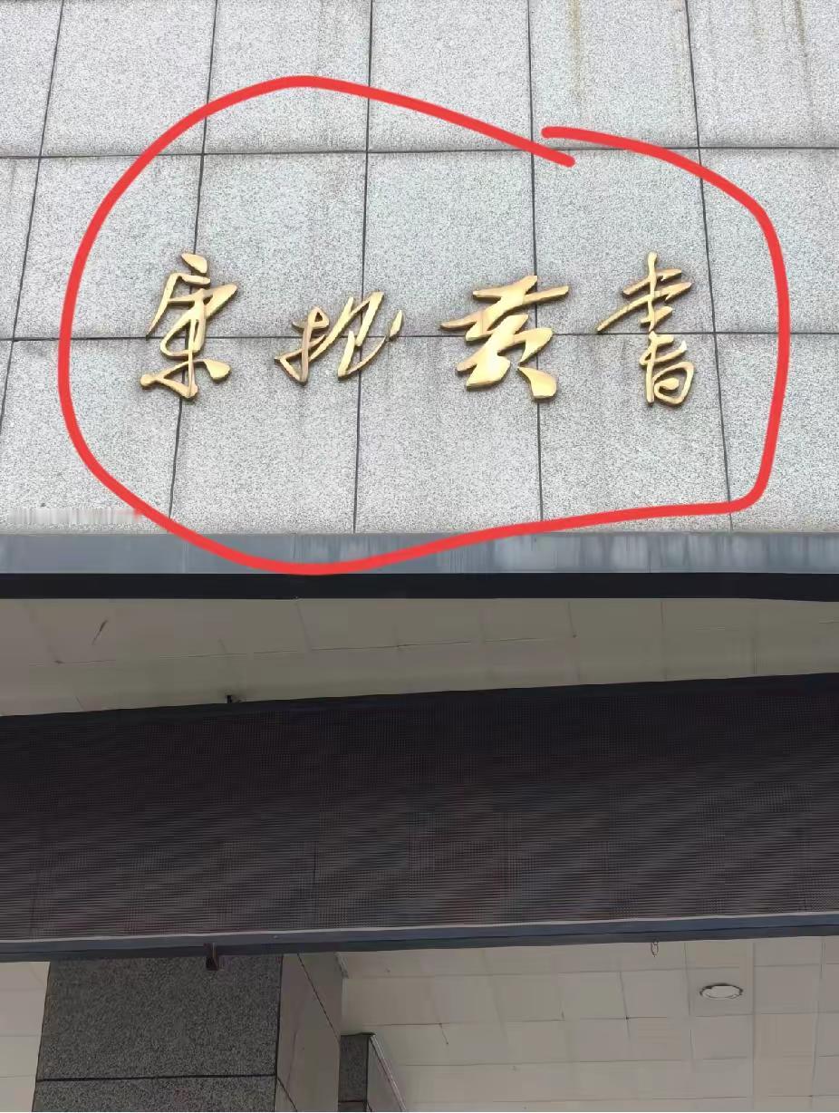 不认的，真认不出来！问了好多文科生，也问了不少书法爱好者，无不摇头说不好意思，竟