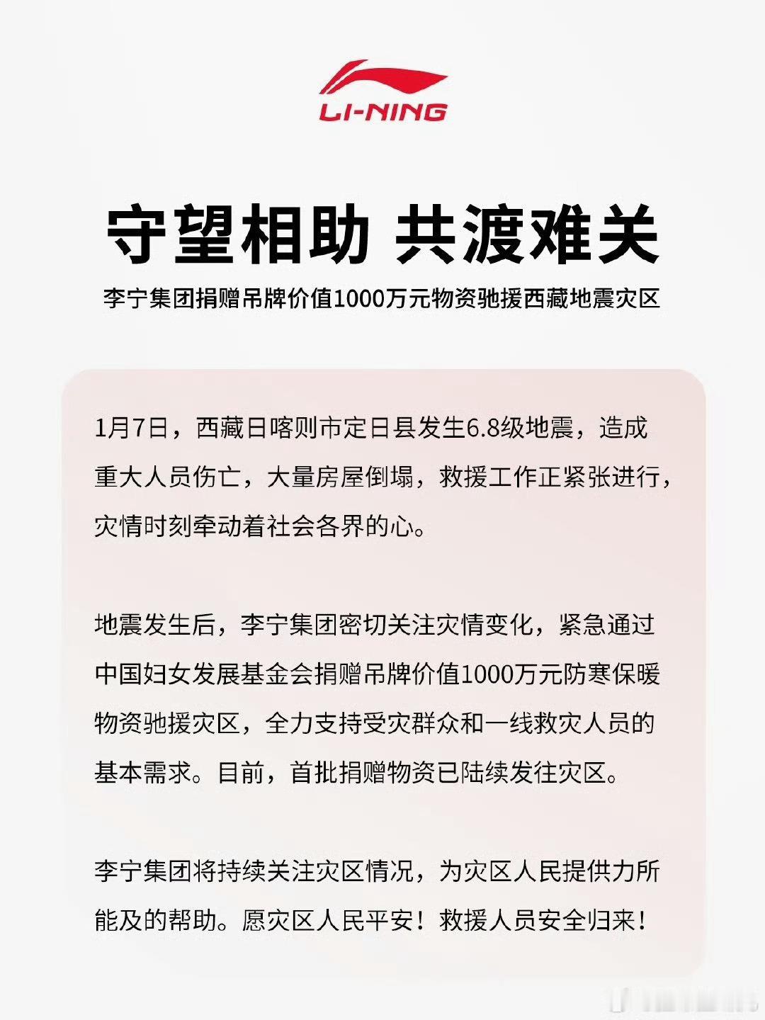 李宁集团紧急捐赠吊牌价值1000万元的防寒保暖物资驰援西藏地震灾区！[赞][赞]