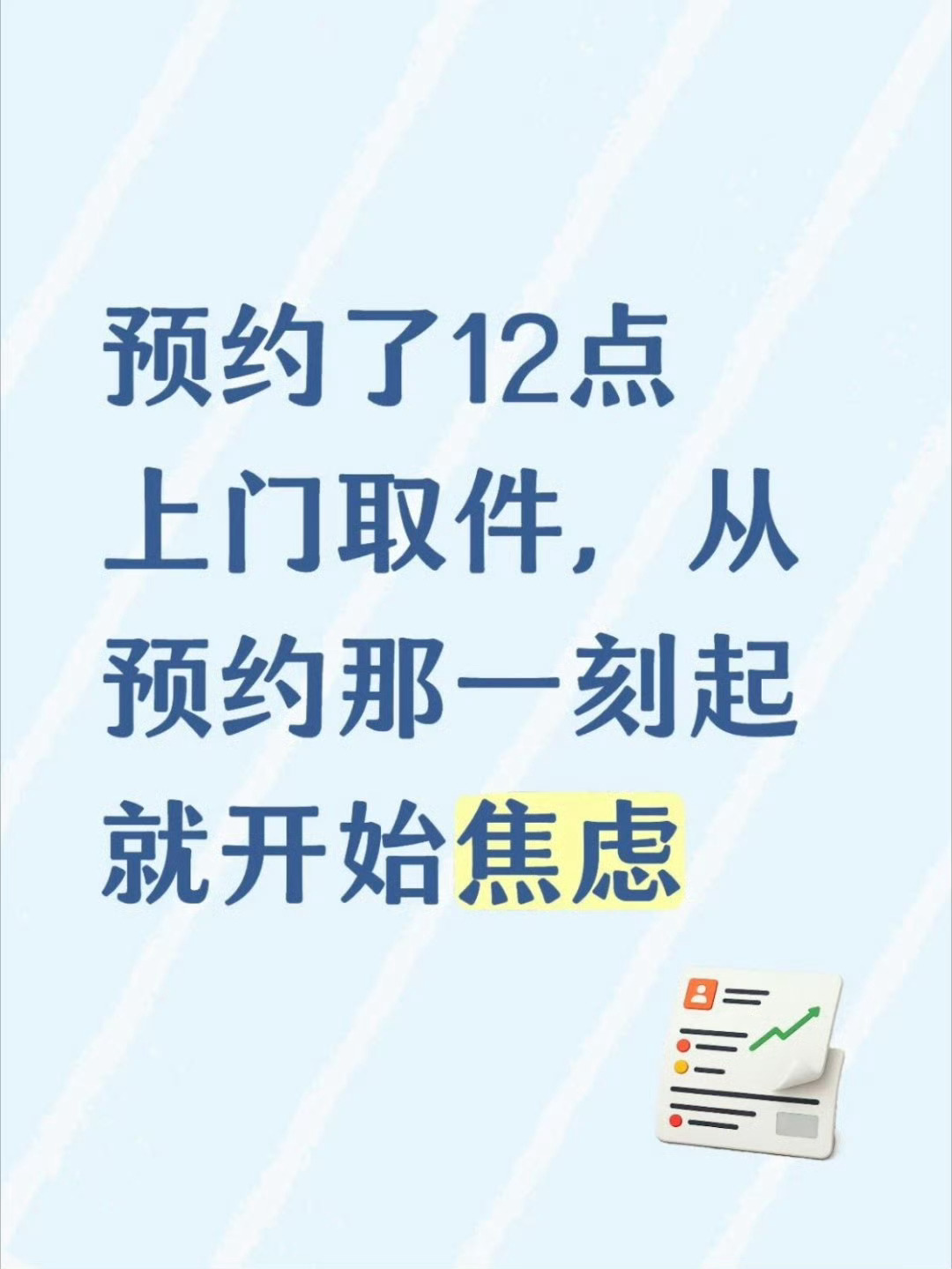 上门取件焦虑症预约上门取件后一整天悬着心，不敢出门不敢分心，这上门取件焦虑症我完