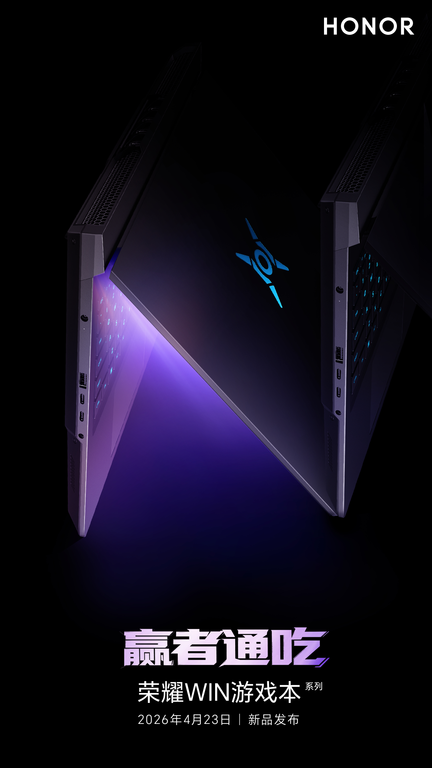 W. I. N.是姿态，更是态度！4月23日，全新荣耀win游戏本 即将揭晓！ 