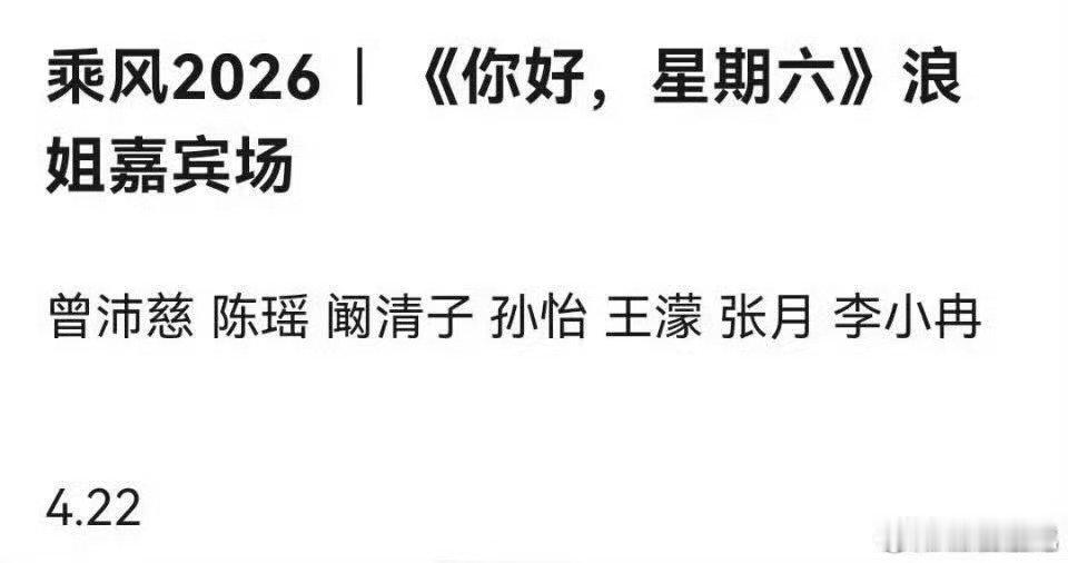 录你好星期六浪姐嘉宾场的姐姐乘风2026蹲新鲜路透！看姐姐们从竞演舞台转战综艺现
