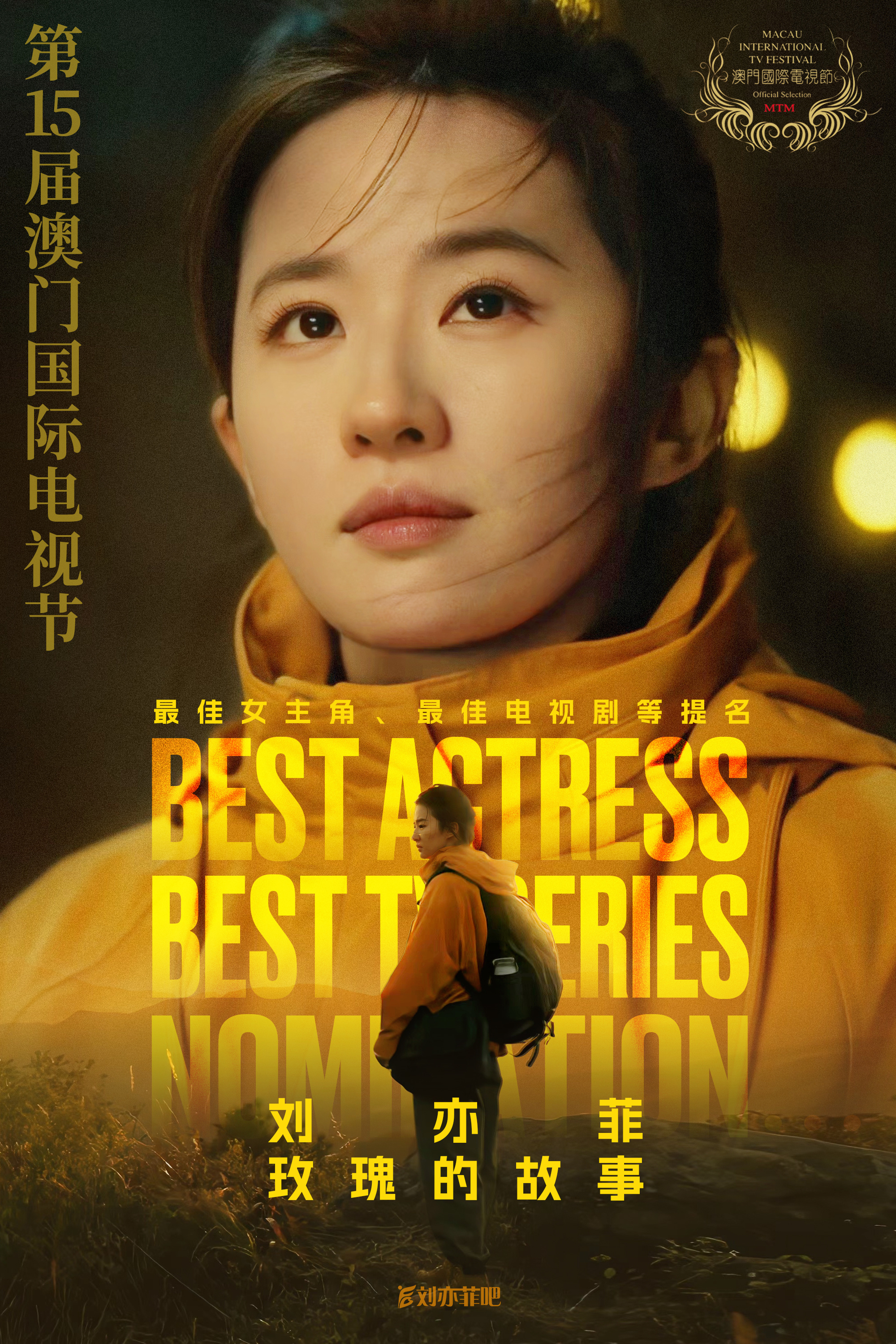 恭喜凭借《玫瑰的故事》中黄亦玫一角提名第15届澳门国际电视节最佳女主角！🎉🎉