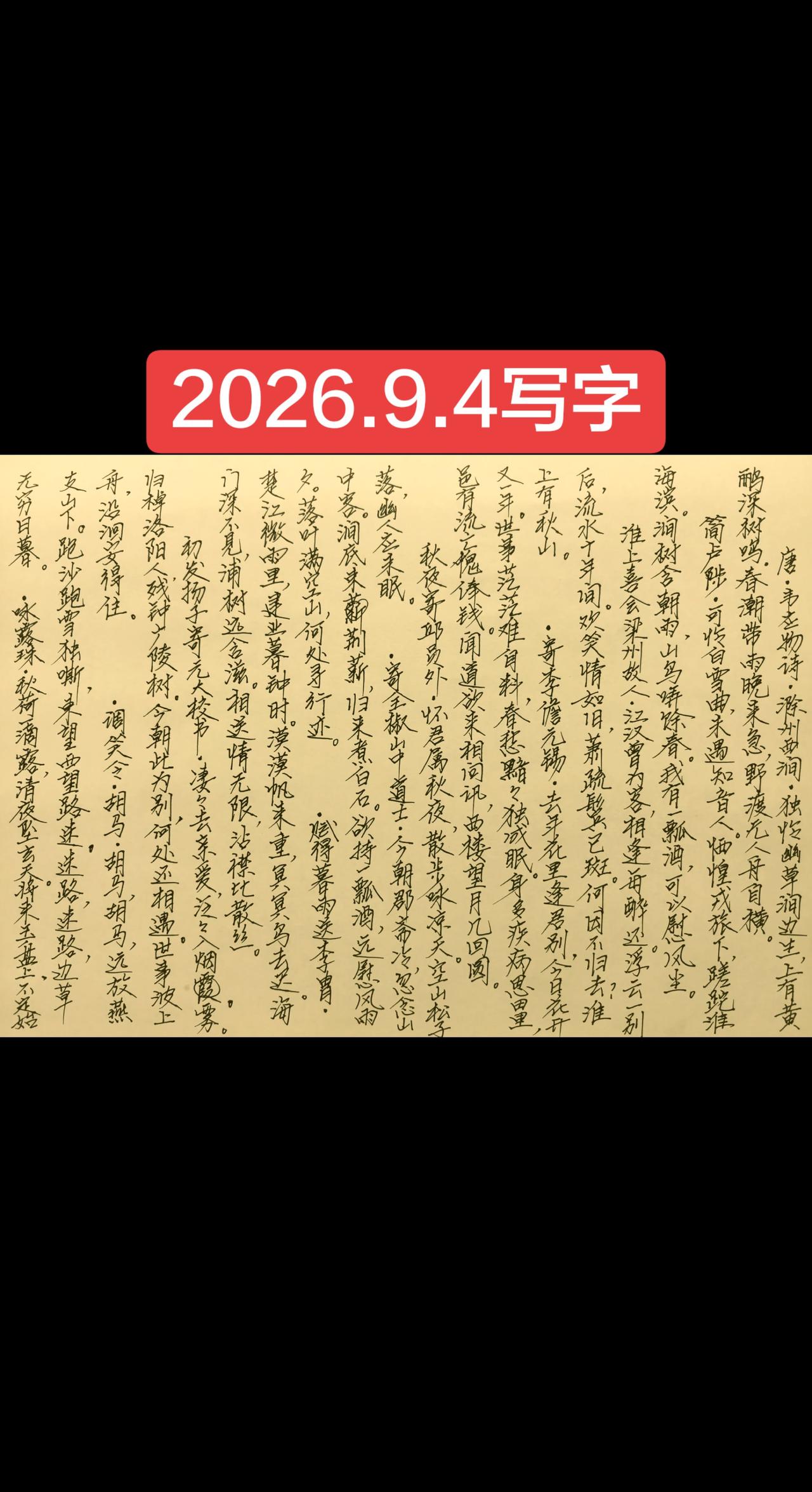 2026.9.4写字