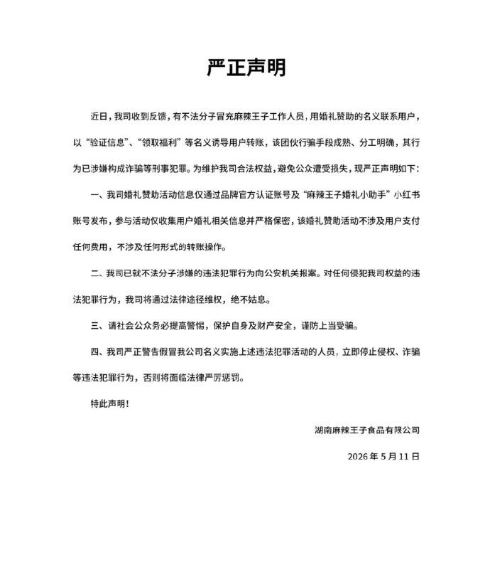 【麻辣王子通报团伙冒充员工行骗】5月11日，湖南麻辣王子食品有限公司发布声明：近