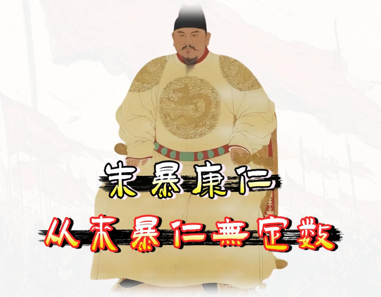关于朱元璋是“暴君”、康熙是“仁君”的说法，在头条传的神乎其神。

这两位帝王的