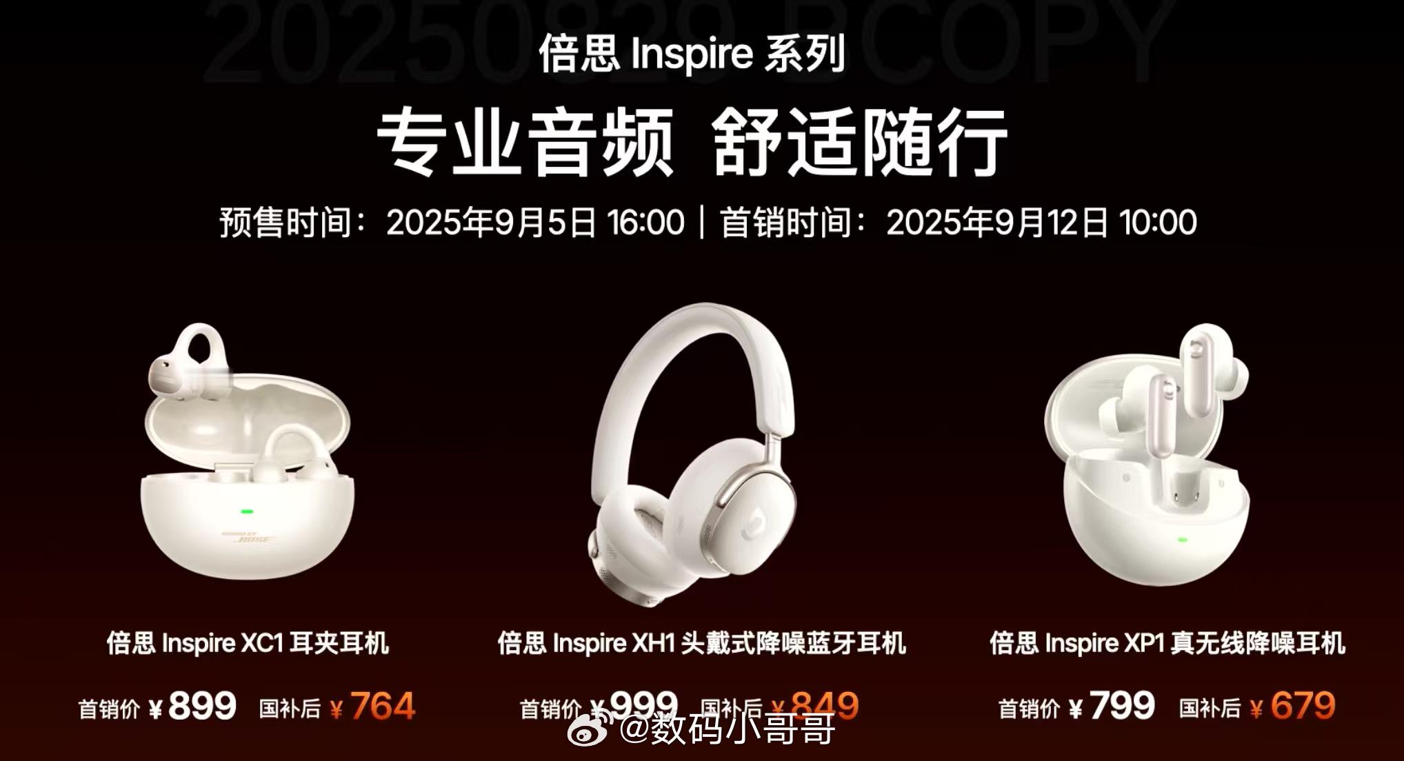 倍思耳机新品价格来了～倍思InspireXC1 售价899元，国补后到手价764
