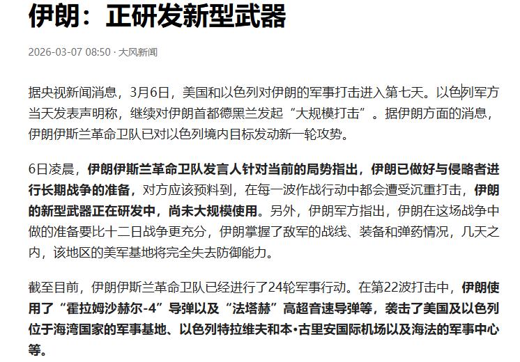冲突第7天！美以狂轰德黑兰，伊朗放狠话：新型杀器即将登场！
截至3月6日，美以对