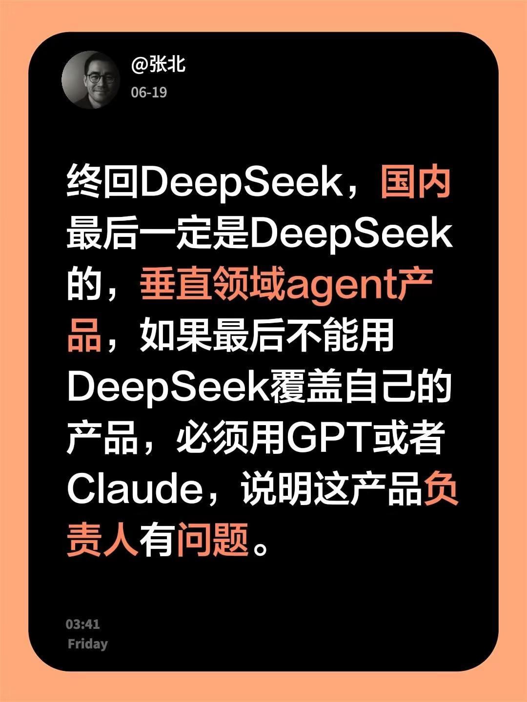 终回DeepSeek，国内最后一定是DeepSeek的，垂直领域agent产品，