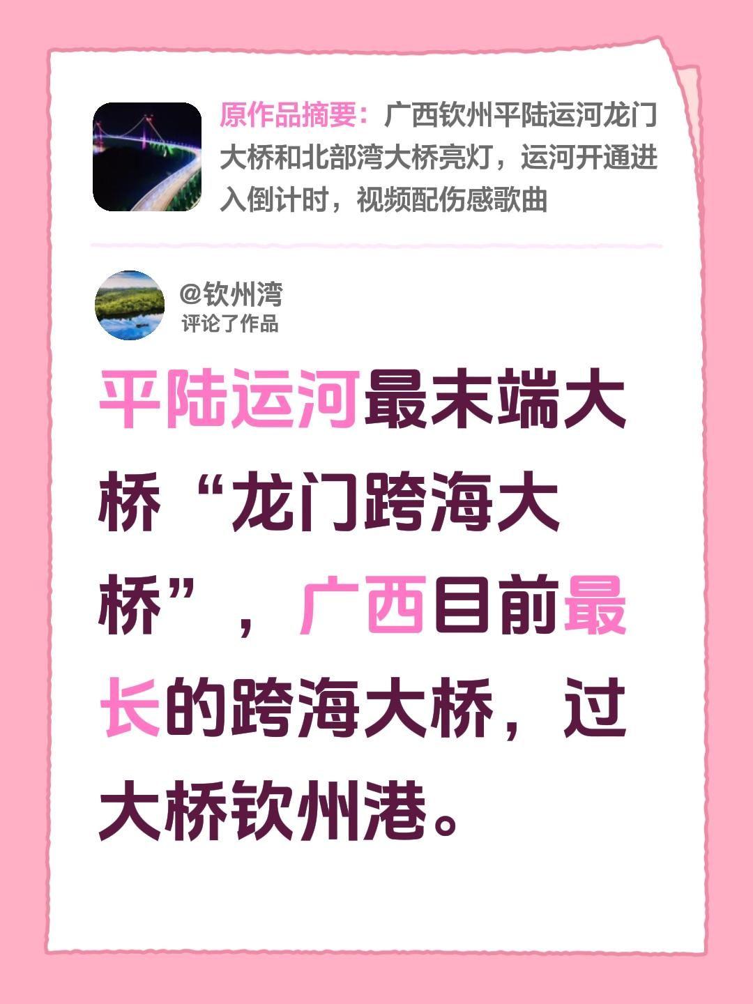 我评论了@a chao 的作品：
平陆运河最末端大桥“龙门跨海大桥”，广西目前最